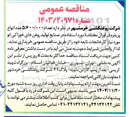 مناقصه خرید 5.600.000 عدد انواع پریفرم در اوزان مختلف