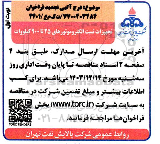 تجدید فراخوان تجهیزات تست الکتروموتورهای 25 تا 900 کیلو وات 