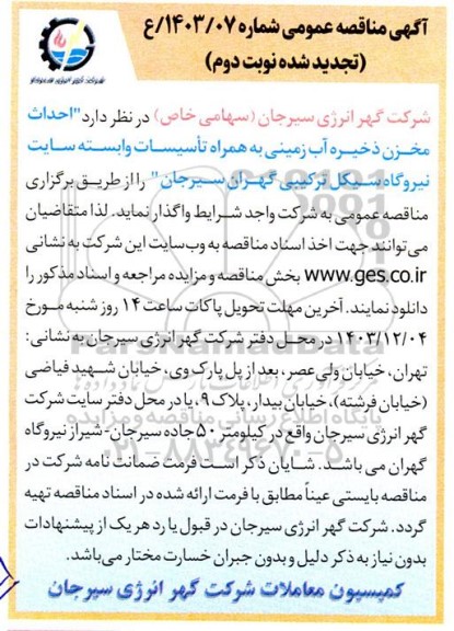 تجدید نوبت دوم مناقصه احداث مخزن ذخیره آب زمینی به همراه تأسیسات وابسته  ...