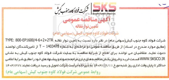 آگهی مناقصه عمومی تامین نوار نقاله 