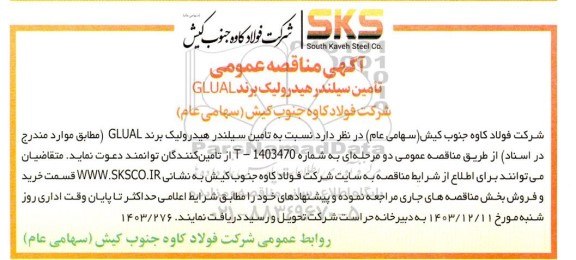 آگهی مناقصه عمومی تامین سیلندر هیدرولیک برند GLUAL 