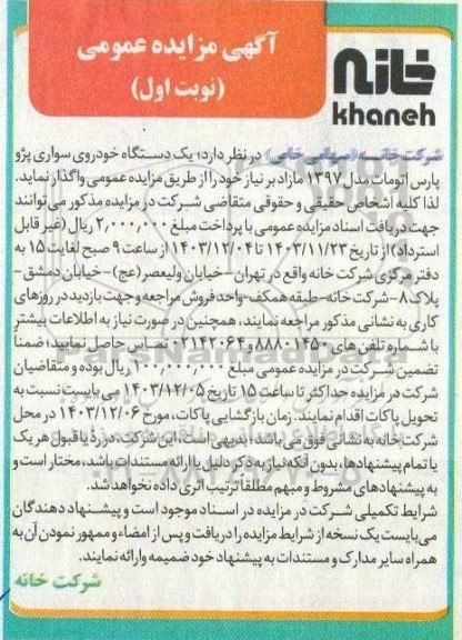 مزایده واگذاری یک دستگاه خودروی سواری