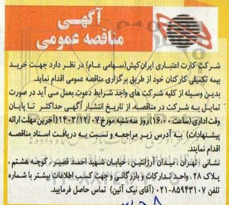 مناقصه خرید بیمه تکمیلی کارکنان