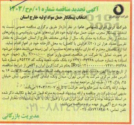 تجدید مناقصه انتخاب پیمانکار حمل مواد اولیه خارج استان