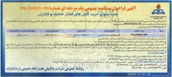 مناقصه خرید کابل های فشار ضعیف و کنترلی