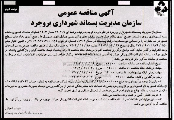 مناقصه جمع آوری زباله حمل دفن تنظيف معابر و لایروبی جداول انهار منهولها و جمع آوری نخاله های سطح شهر نوبت دوم 