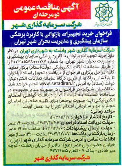 فراخوان خرید تجهیزات بازتوانی با کاربرد پزشکی ...