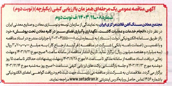 مناقصه انجام خدمات و عملیات کاشت، نگهداری و آبیاری فضای سبز - نوبت دوم