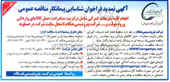 تمدید  فراخوان شناسایی پیمانکار مناقصه عمومی انجام کلیه تشریفات گمرکی شامل ترانزیت...-