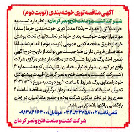 مناقصه توری خوشه بندی - نوبت دوم 