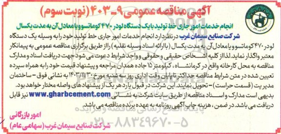 مناقصه انجام خدمات امور جاری خط تولید با یکدستگاه لودر 470 کوماتسو نوبت سوم