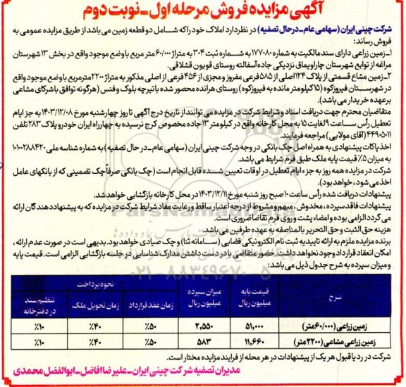 مزایده فروش املاک زمین زراعی 60.000 مترمربع 