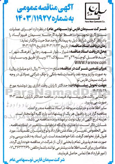 مناقصه اجرای عملیات نسوزکاری تجهیزات خط تولید کارخانه سیمان