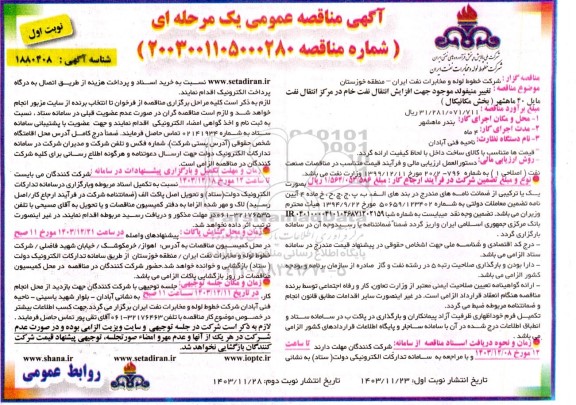 مناقصه تغییر منیفولد موجود جهت افزایش انتقال نفت خام...
