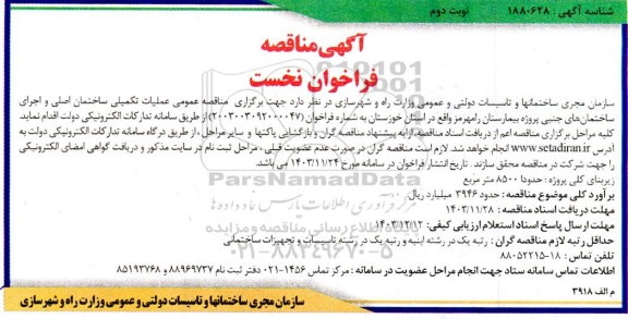 مناقصه عمومی عملیات تکمیلی ساختمان اصلی و اجرای ساختمانهای جنبی- نوبت دوم