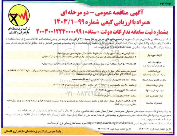 مناقصه خرید ترانسفورماتورهای جریان و ولتاژ پست 400 - نوبت دوم