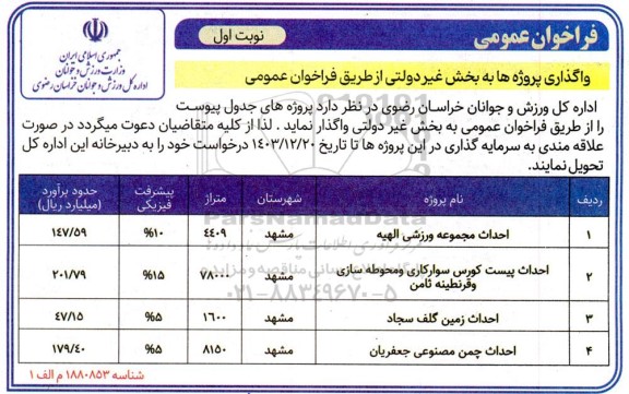 فراخوان عمومی واگذاری پروژه ها به بخش غیر دولتی ، احداث مجموعه ورزشی الهیه...