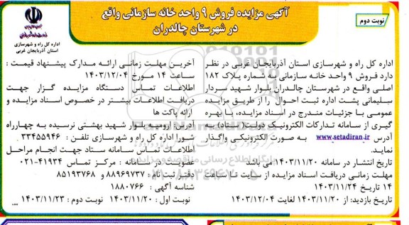 مزایده فروش 9 باب خانه سازمانی  - نوبت دوم 
