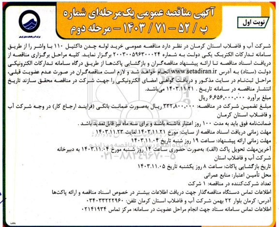 مناقصه عمومی خرید لوله چدن داکتیل 110 با واشر- مرحله دوم نوبت اول 