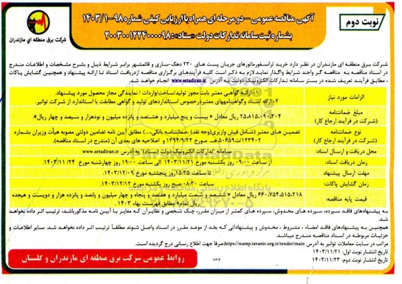 مناقصه خرید ترانسفورماتورهای جریان پست های 230 دهک - نوبت دوم 