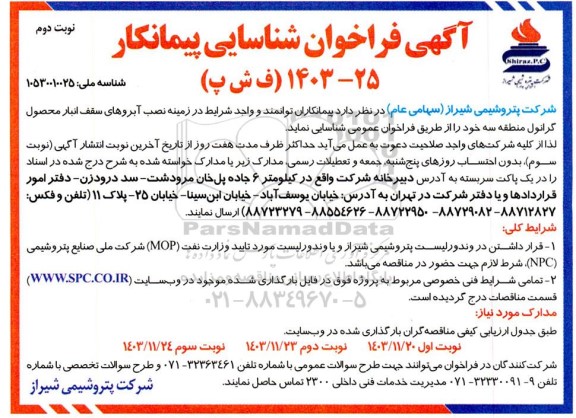  فراخوان شناسایی پیمانکار جهت نصب آبروهای سقف انبار محصول گرانول منطقه 3- نوبت دوم