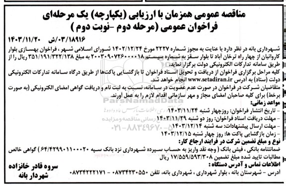 فراخوان مناقصه بهسازی بلوار  مرحله دوم - نوبت دوم