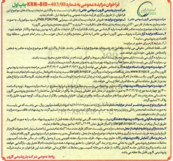 مزایده عمومی فروش ضایعات پسماندهای شیمیایی PMA/PSM/PMI و اسید سولفوریک...