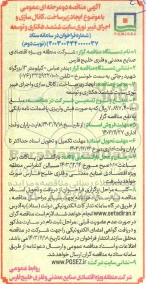 مناقصه ایجاد زیر ساخت ، کانال سازی و اجرای فیبر نوری سایت ششصد هکتاری و توسعه  نوبت دوم 