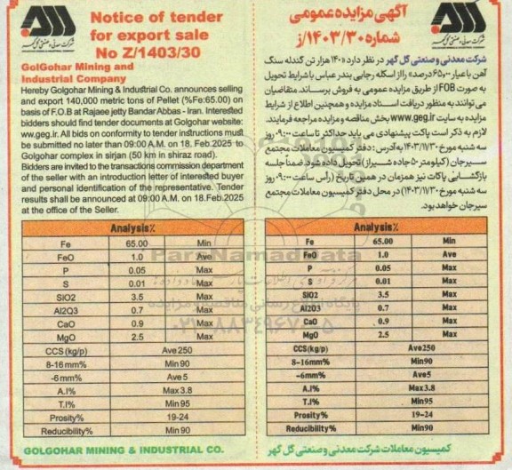 مناقصه و مزایده 140 هزار تن گندله سنگ آهن با عیار 65.00 درصد