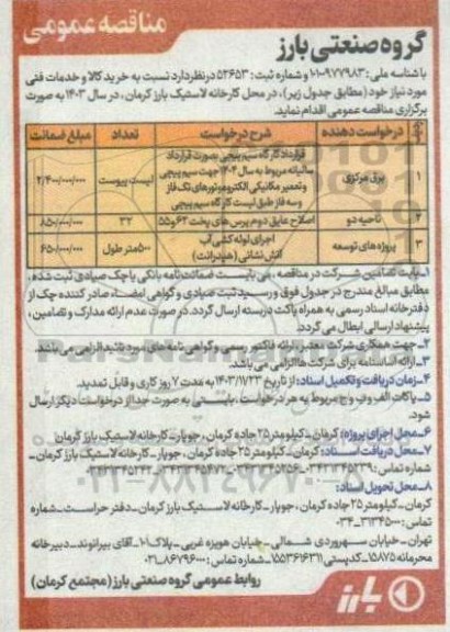 مناقصه خرید کالا و خدمات فنی مورد نیاز