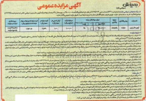مزایده واگذاری سهام شرکت 