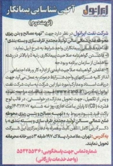 آگهی شناسایی پیمانکار تهیه مصالح و بتن ریزی محوطه ضلع شمالی سالن تولید مجتمع ظرف سازی و بسته بندی - نوبت دوم