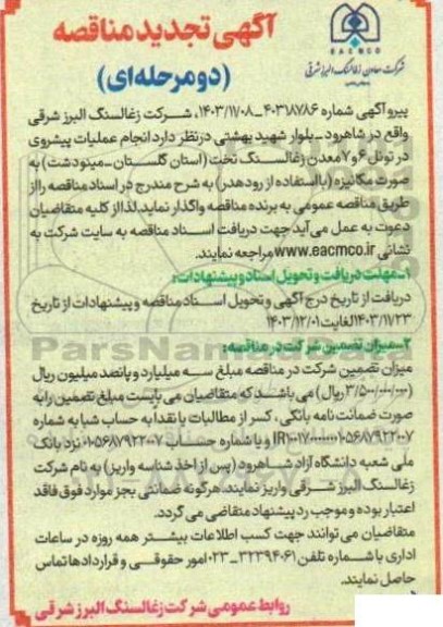 تجدید مناقصه انجام عملیات پیشروی در تونل 6 و 7 معدن زغالسنگ تخت 