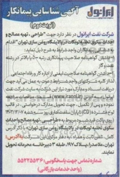 آگهی شناسایی پیمانکار طراحی، تهیه مصالح و احداث سکوی تخلیه لوبکات در پالایشگاه روغن سازی - نوبت دوم