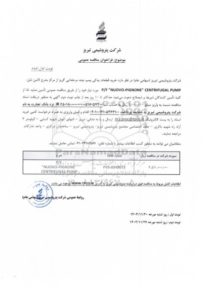 مناقصه خرید قطعات یدکی پمپ چندمرحله ایی گریز از مرکز به شرح لاتین P/F 