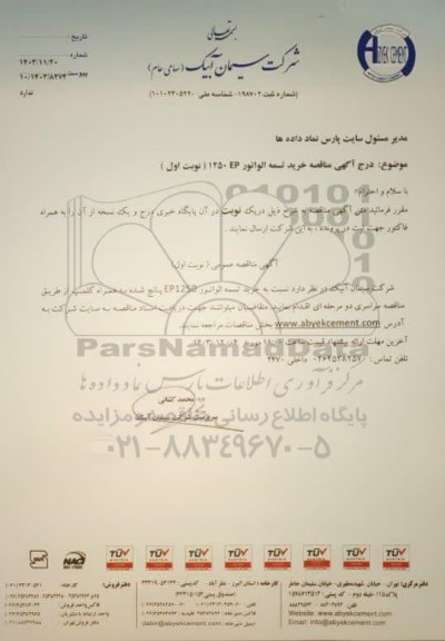 مناقصه عمومی خرید تسمه الواتور EP1250 پانچ شده به همراه کلمپ