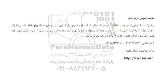 مناقصه عمومی خرید ویلچر 