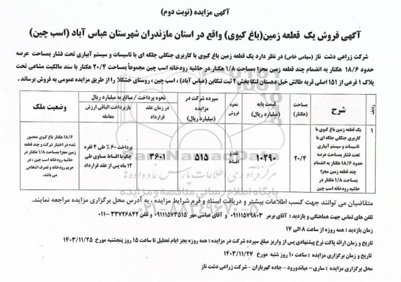 مزایده فروش یک قطعه زمین (باغ کیوی) - نوبت دوم