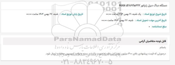 استعلام دستگاه دیاگ دیزل ژنراتور MAN d2862le322 