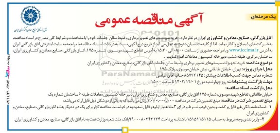 مناقصه عمومی خرید سیستم های تصویربرداری و ضبط سالن جلسات