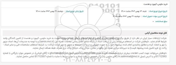  استعلام خرید ماوس، کیبورد و هدست 