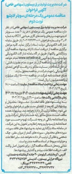 فراخوان مناقصه سویلر ادیتیو نوبت دوم 