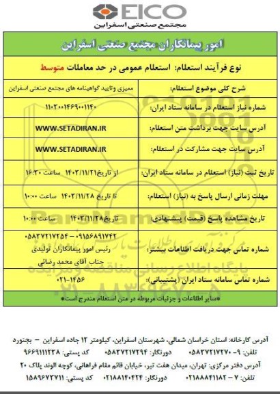 استعلام ممیزی و تایید گواهینامه های مجتمع صنعتی اسفراین 