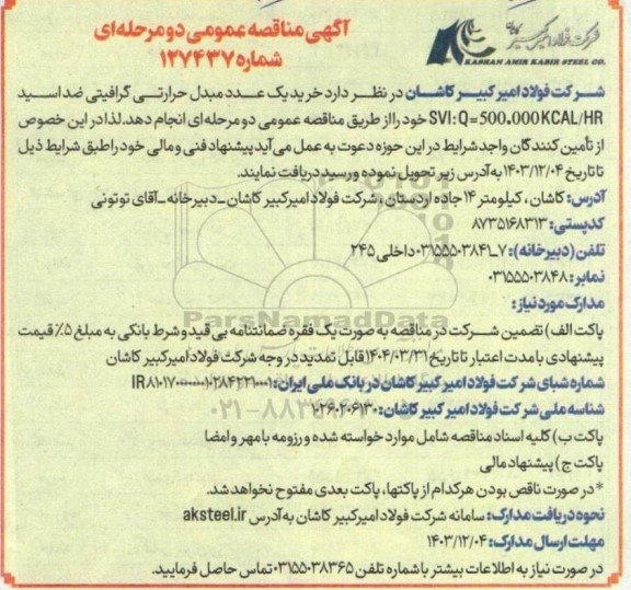 مناقصه خرید یک عدد مبدل حرارتی گرافیتی