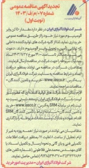 آگهی مناقصه عمومی   مقدار 150 تن وایر آلومینیوم - تجدید 