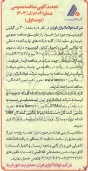 مناقصه خرید 300 تن گرانول آلومینیوم- تجدید 