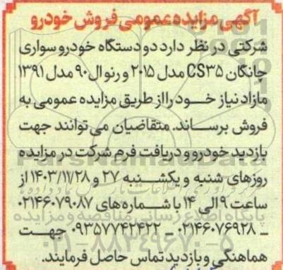 آگهی مزایده عمومی فروش خودرو 