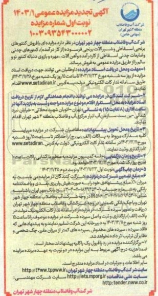 مزایده فروش کنتورهای برنجی اسقاطی و شیر آلات برنجی فرسوده...- تجدید