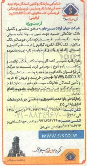 فراخوان شناسایی سازندگان و تامین کنندگان مواد اولیه مصرفی تولید (فروسیلیس، فروسیلیکومنگنز، ...