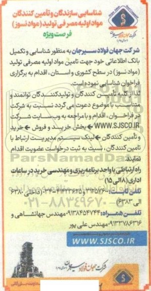 فراخوان شناسایی سازندگان و تامین کنندگان مواد اولیه مصرفی تولید (مواد نسوز)